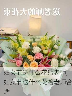 妇女节送什么花给老师,妇女节送什么花给老师合适-第3张图片-花卉百科