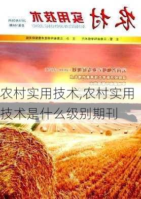 农村实用技术,农村实用技术是什么级别期刊-第1张图片-花卉百科