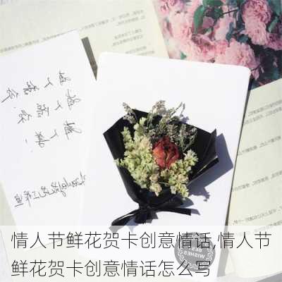 情人节鲜花贺卡创意情话,情人节鲜花贺卡创意情话怎么写