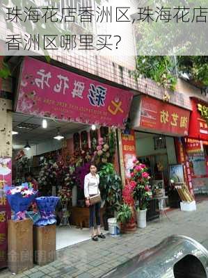 珠海花店香洲区,珠海花店香洲区哪里买?-第2张图片-花卉百科