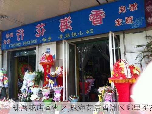 珠海花店香洲区,珠海花店香洲区哪里买?-第3张图片-花卉百科