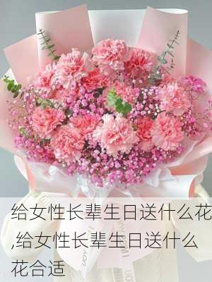 给女性长辈生日送什么花,给女性长辈生日送什么花合适-第1张图片-花卉百科