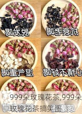 999朵玫瑰花茶,999朵玫瑰花茶搞笑图-第2张图片-花卉百科