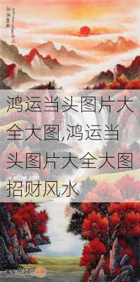 鸿运当头图片大全大图,鸿运当头图片大全大图招财风水-第1张图片-花卉百科