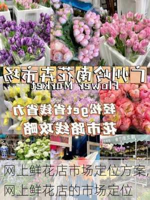 网上鲜花店市场定位方案,网上鲜花店的市场定位-第2张图片-花卉百科