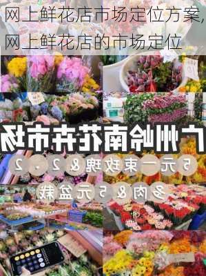 网上鲜花店市场定位方案,网上鲜花店的市场定位-第3张图片-花卉百科