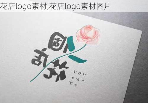 花店logo素材,花店logo素材图片-第3张图片-花卉百科