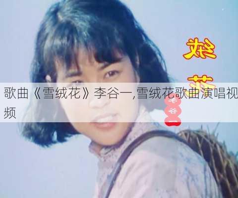 歌曲《雪绒花》李谷一,雪绒花歌曲演唱视频-第2张图片-花卉百科