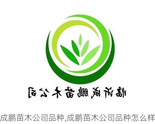 成鹏苗木公司品种,成鹏苗木公司品种怎么样