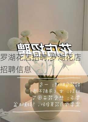 罗湖花店招聘,罗湖花店招聘信息