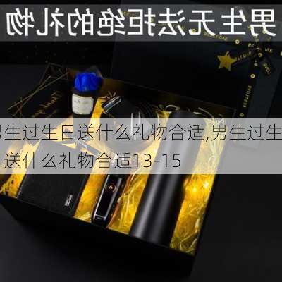 男生过生日送什么礼物合适,男生过生日送什么礼物合适13-15