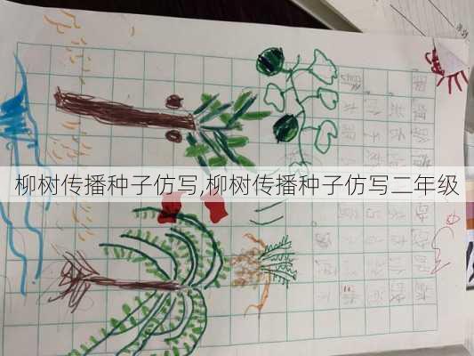 柳树传播种子仿写,柳树传播种子仿写二年级