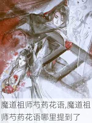 魔道祖师芍药花语,魔道祖师芍药花语哪里提到了-第2张图片-花卉百科