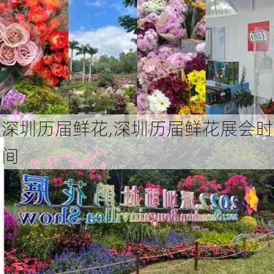 深圳历届鲜花,深圳历届鲜花展会时间