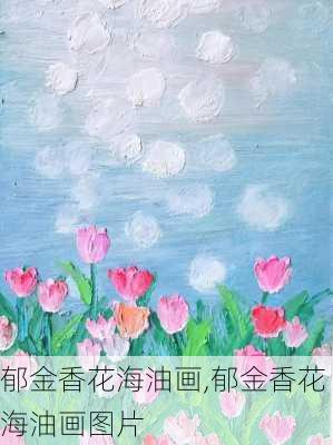 郁金香花海油画,郁金香花海油画图片-第2张图片-花卉百科