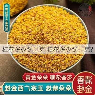 桂花多少钱一克,桂花多少钱一克?-第1张图片-花卉百科