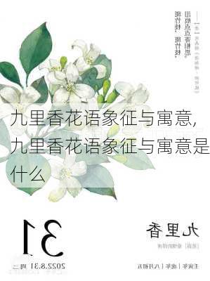 九里香花语象征与寓意,九里香花语象征与寓意是什么