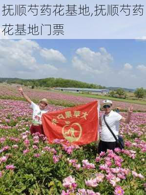 抚顺芍药花基地,抚顺芍药花基地门票-第1张图片-花卉百科