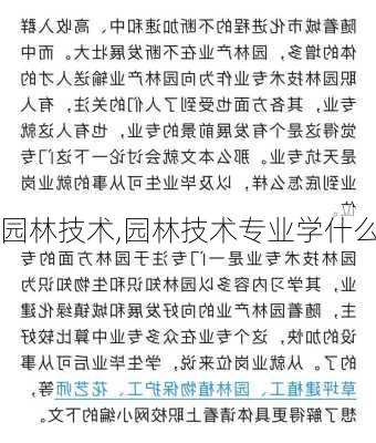 园林技术,园林技术专业学什么