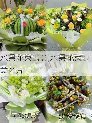 水果花束寓意,水果花束寓意图片