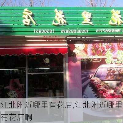 江北附近哪里有花店,江北附近哪里有花店啊-第2张图片-花卉百科