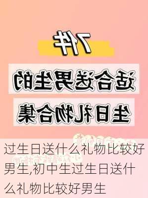 过生日送什么礼物比较好男生,初中生过生日送什么礼物比较好男生-第3张图片-花卉百科