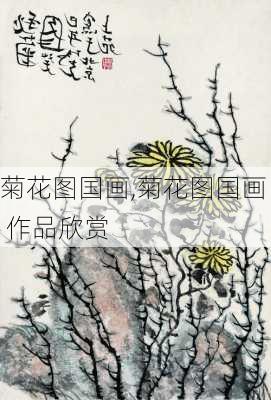 菊花图国画,菊花图国画 作品欣赏-第1张图片-花卉百科