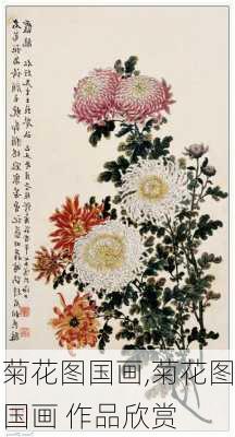 菊花图国画,菊花图国画 作品欣赏-第3张图片-花卉百科