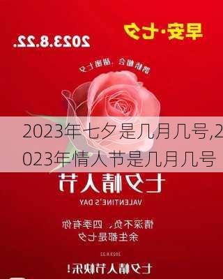 2023年七夕是几月几号,2023年情人节是几月几号