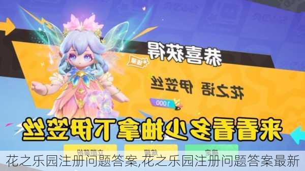 花之乐园注册问题答案,花之乐园注册问题答案最新