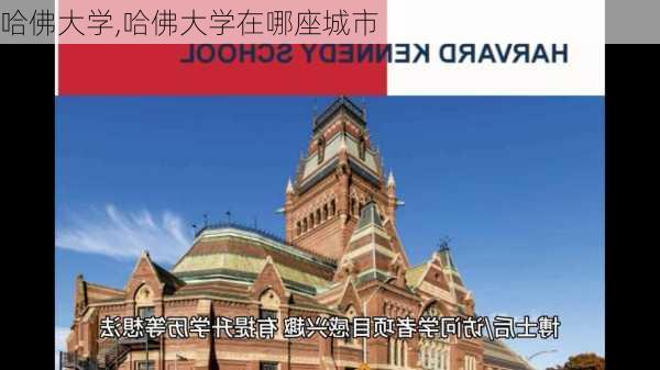 哈佛大学,哈佛大学在哪座城市