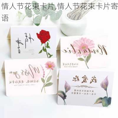 情人节花束卡片,情人节花束卡片寄语