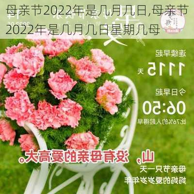 母亲节2022年是几月几日,母亲节2022年是几月几日星期几母