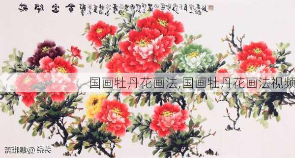 国画牡丹花画法,国画牡丹花画法视频