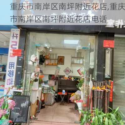 重庆市南岸区南坪附近花店,重庆市南岸区南坪附近花店电话