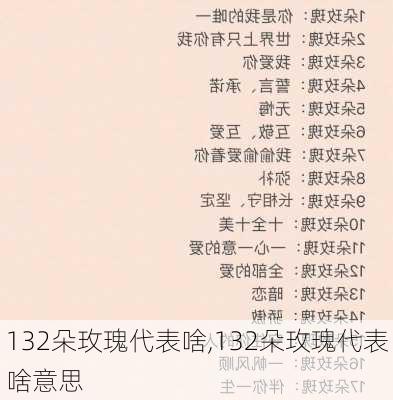 132朵玫瑰代表啥,132朵玫瑰代表啥意思