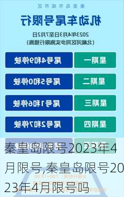 秦皇岛限号2023年4月限号,秦皇岛限号2023年4月限号吗