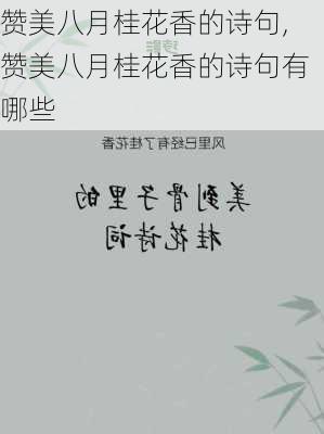 赞美八月桂花香的诗句,赞美八月桂花香的诗句有哪些-第1张图片-花卉百科