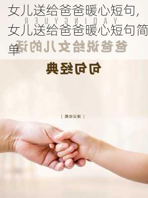 女儿送给爸爸暖心短句,女儿送给爸爸暖心短句简单