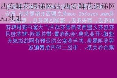 西安鲜花速递网站,西安鲜花速递网站地址