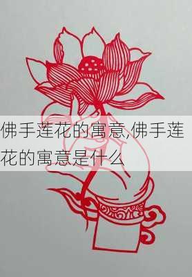 佛手莲花的寓意,佛手莲花的寓意是什么