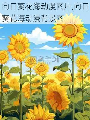 向日葵花海动漫图片,向日葵花海动漫背景图-第3张图片-花卉百科