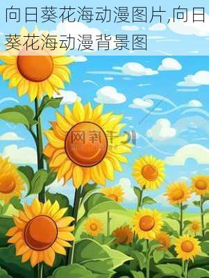 向日葵花海动漫图片,向日葵花海动漫背景图-第2张图片-花卉百科