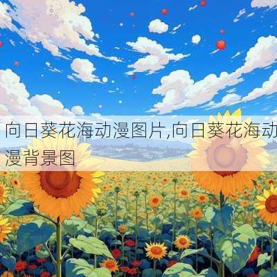 向日葵花海动漫图片,向日葵花海动漫背景图-第1张图片-花卉百科