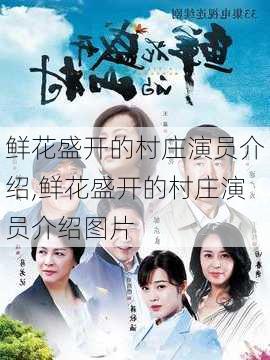 鲜花盛开的村庄演员介绍,鲜花盛开的村庄演员介绍图片-第2张图片-花卉百科