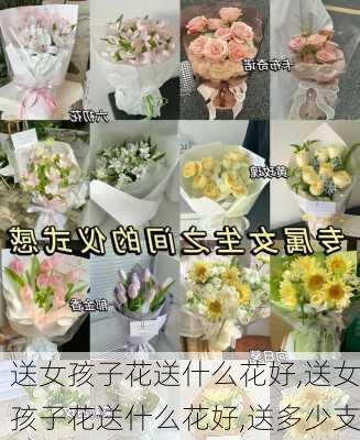 送女孩子花送什么花好,送女孩子花送什么花好,送多少支