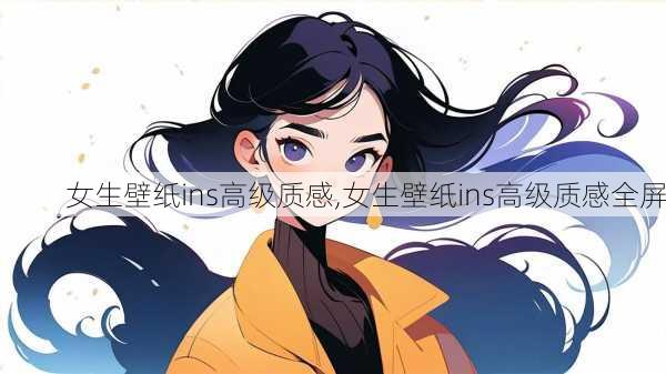 女生壁纸ins高级质感,女生壁纸ins高级质感全屏