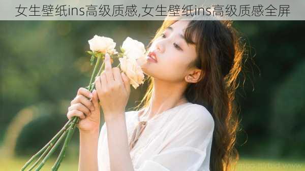 女生壁纸ins高级质感,女生壁纸ins高级质感全屏-第3张图片-花卉百科