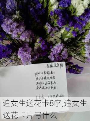 追女生送花卡8字,追女生送花卡片写什么-第3张图片-花卉百科