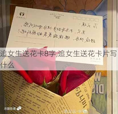 追女生送花卡8字,追女生送花卡片写什么